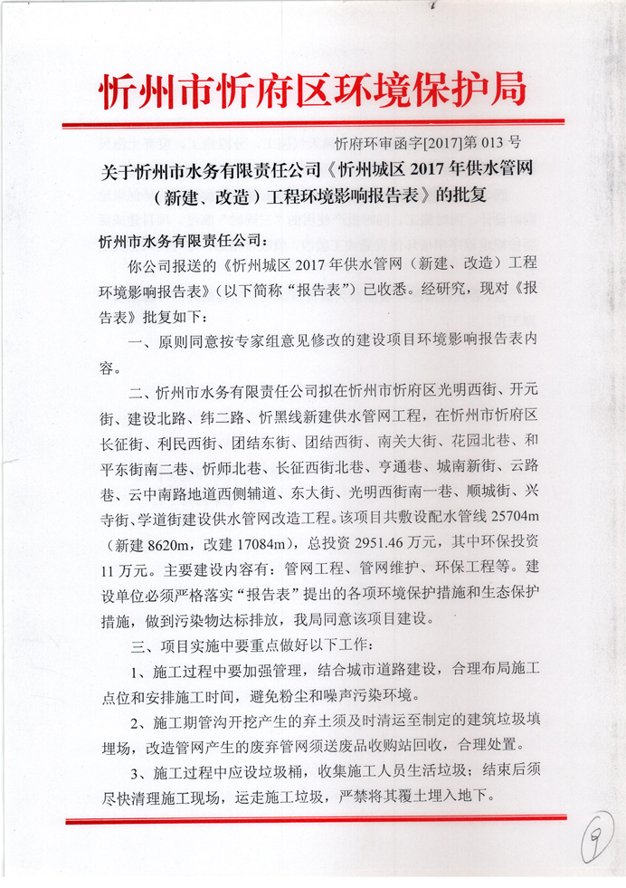 忻府環(huán)審函字[2017]第013號-關于忻州市水務有限責任公司《忻州城區(qū)2017年供水管網(wǎng)（新建、改造）工程環(huán)境影響報告表》的批復1.jpg