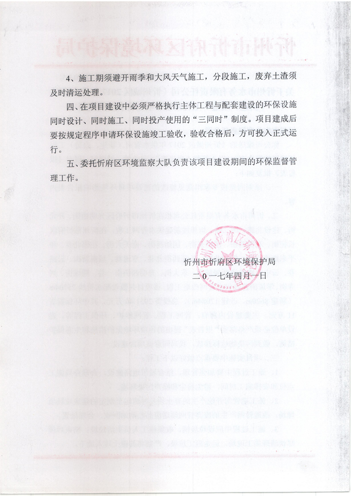 忻府環(huán)審函字[2017]第013號-關于忻州市水務有限責任公司《忻州城區(qū)2017年供水管網(wǎng)（新建、改造）工程環(huán)境影響報告表》的批復2.jpg