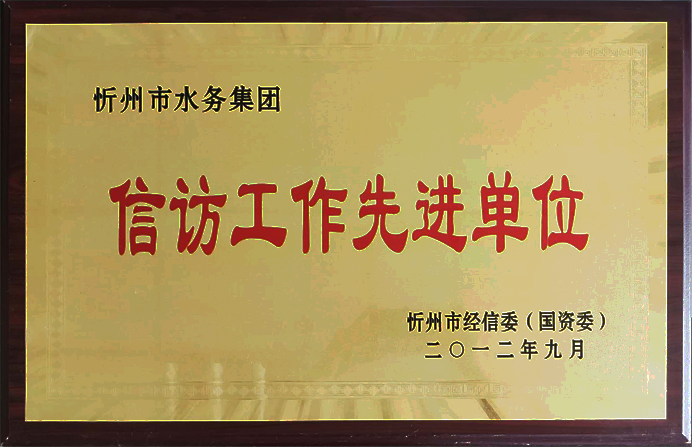 692“2012信訪(fǎng)工作先進(jìn)單位”.jpg 692“2012信訪(fǎng)工作先進(jìn)單位”.jpg